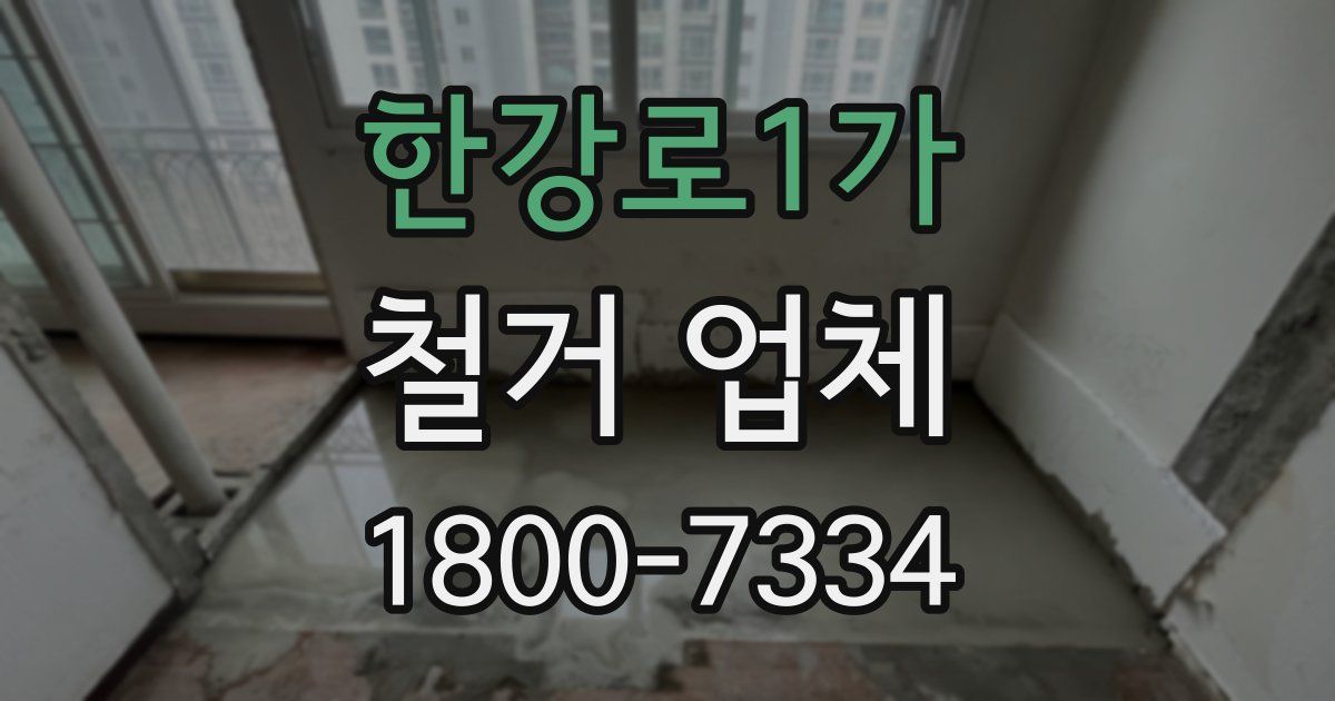 한강로1가 철거 업체
