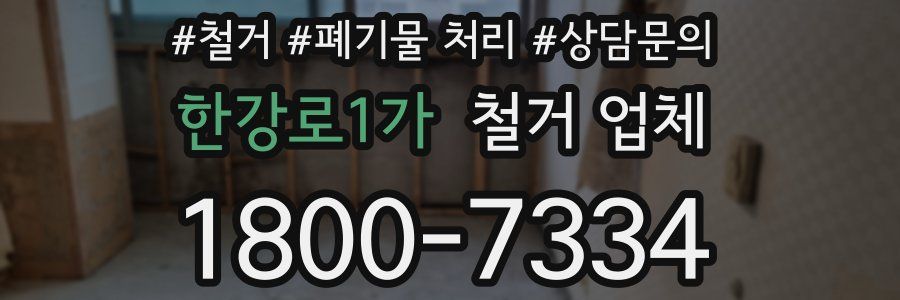 한강로1가 철거 업체