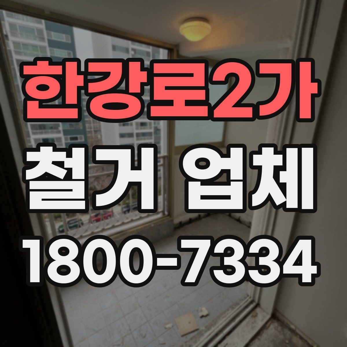 한강로2가 철거 업체 후기에서 확인해야 할 부분
