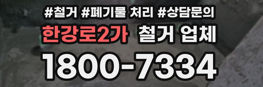 한강로2가 철거 업체