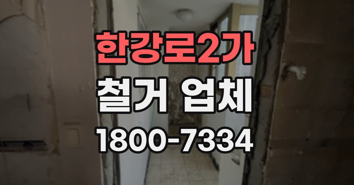 한강로2가 철거 업체