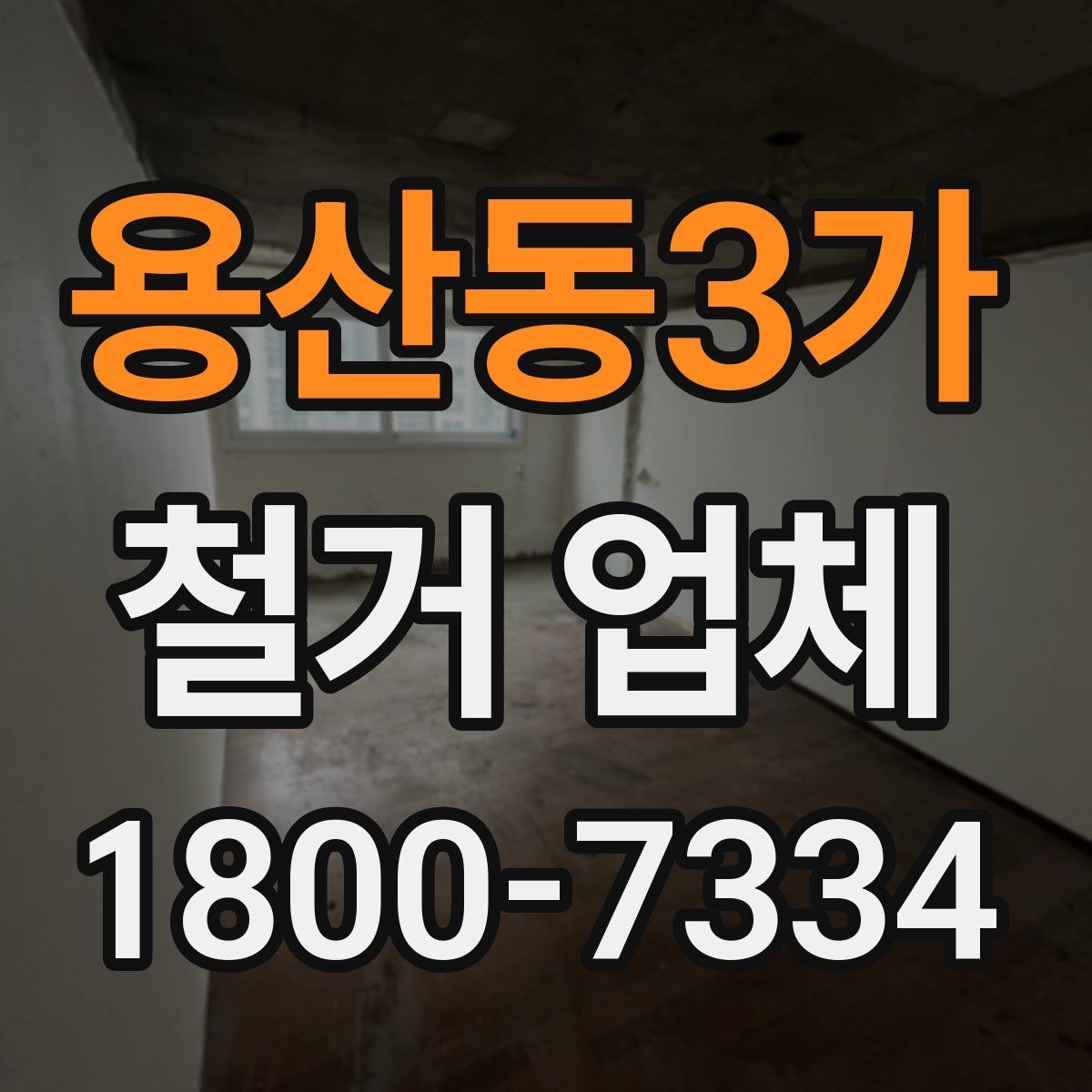 용산동3가 철거 업체 견적서 비교 시 놓치기 쉬운 항목