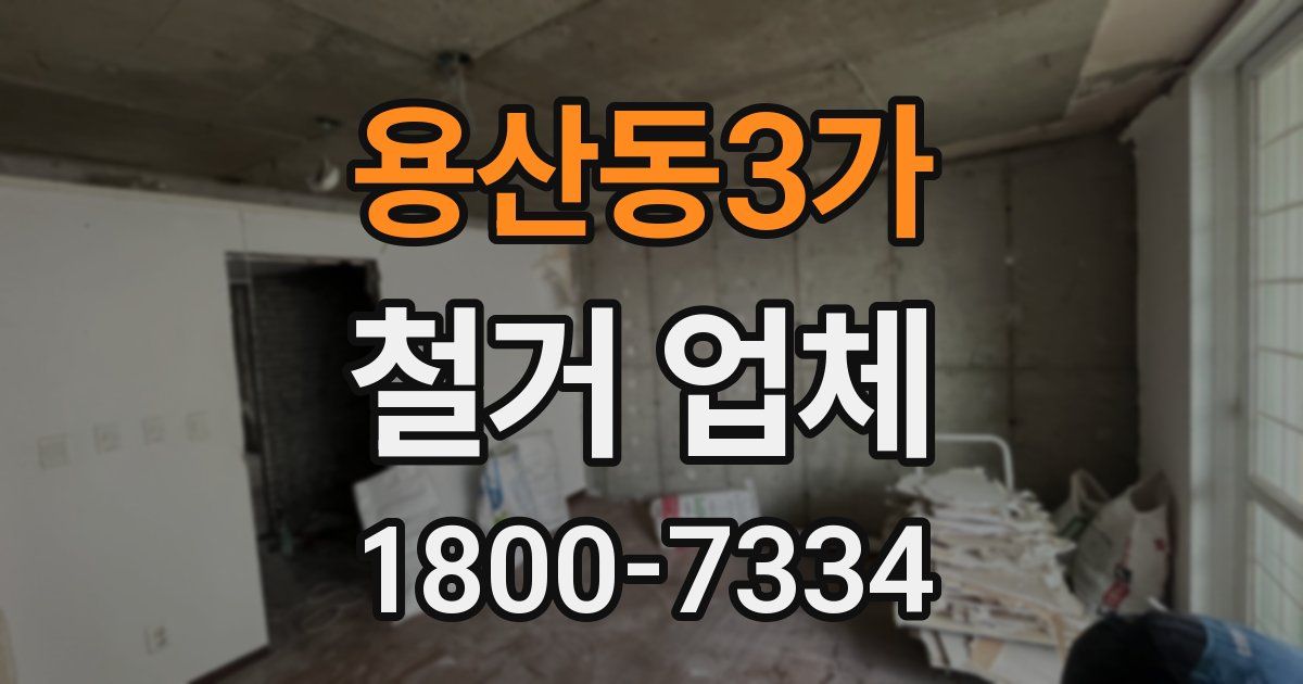 용산동3가 철거 업체