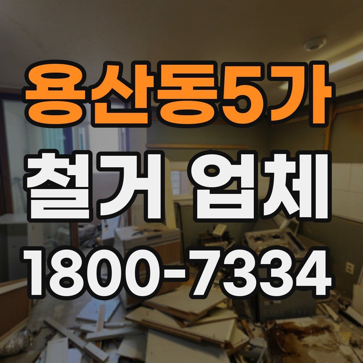 용산동5가 철거 업체 안전관리 점검 포인트