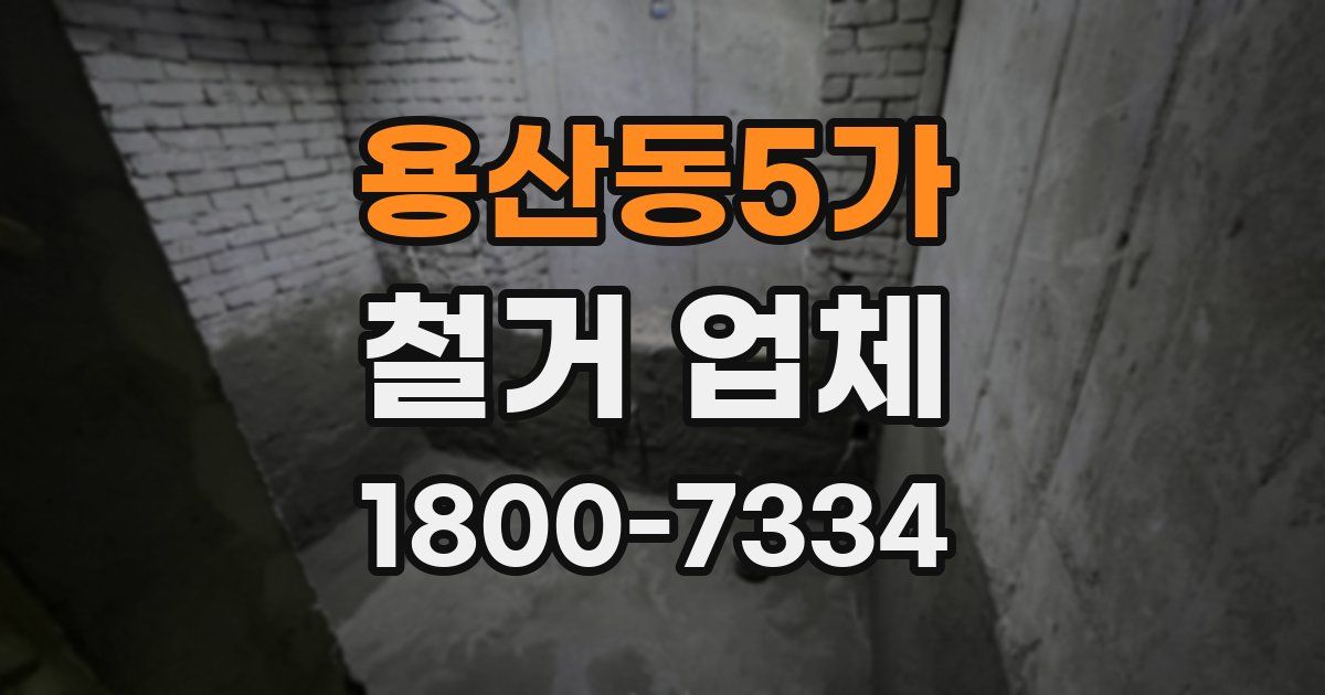 용산동5가 철거 업체