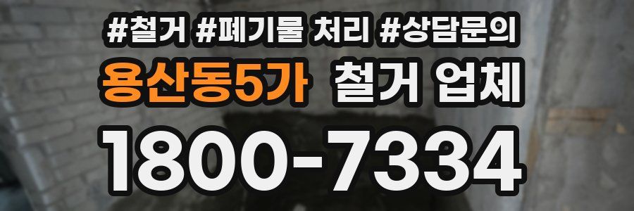 용산동5가 철거 업체
