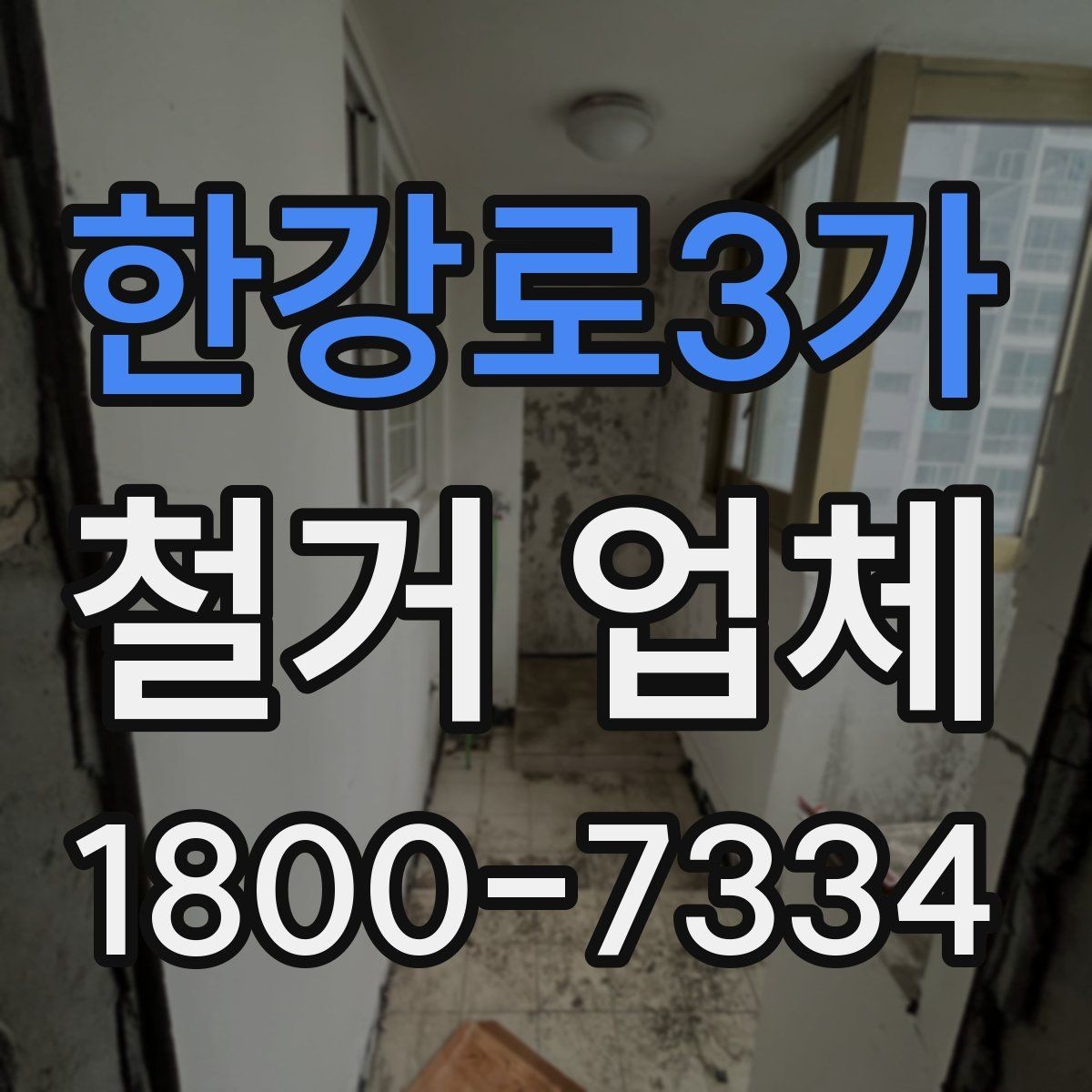 한강로3가 철거 업체 시공 사례를 볼 때 체크할 점