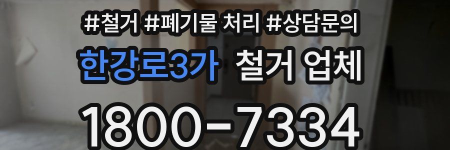 한강로3가 철거 업체