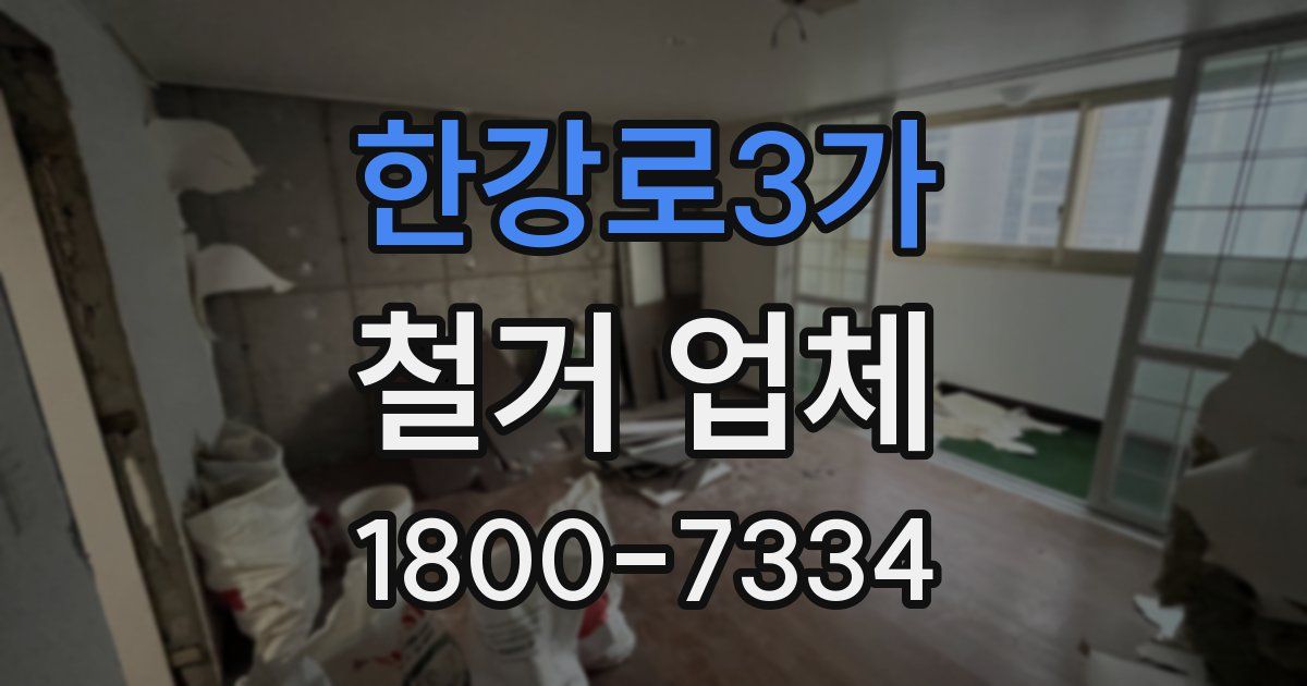 한강로3가 철거 업체