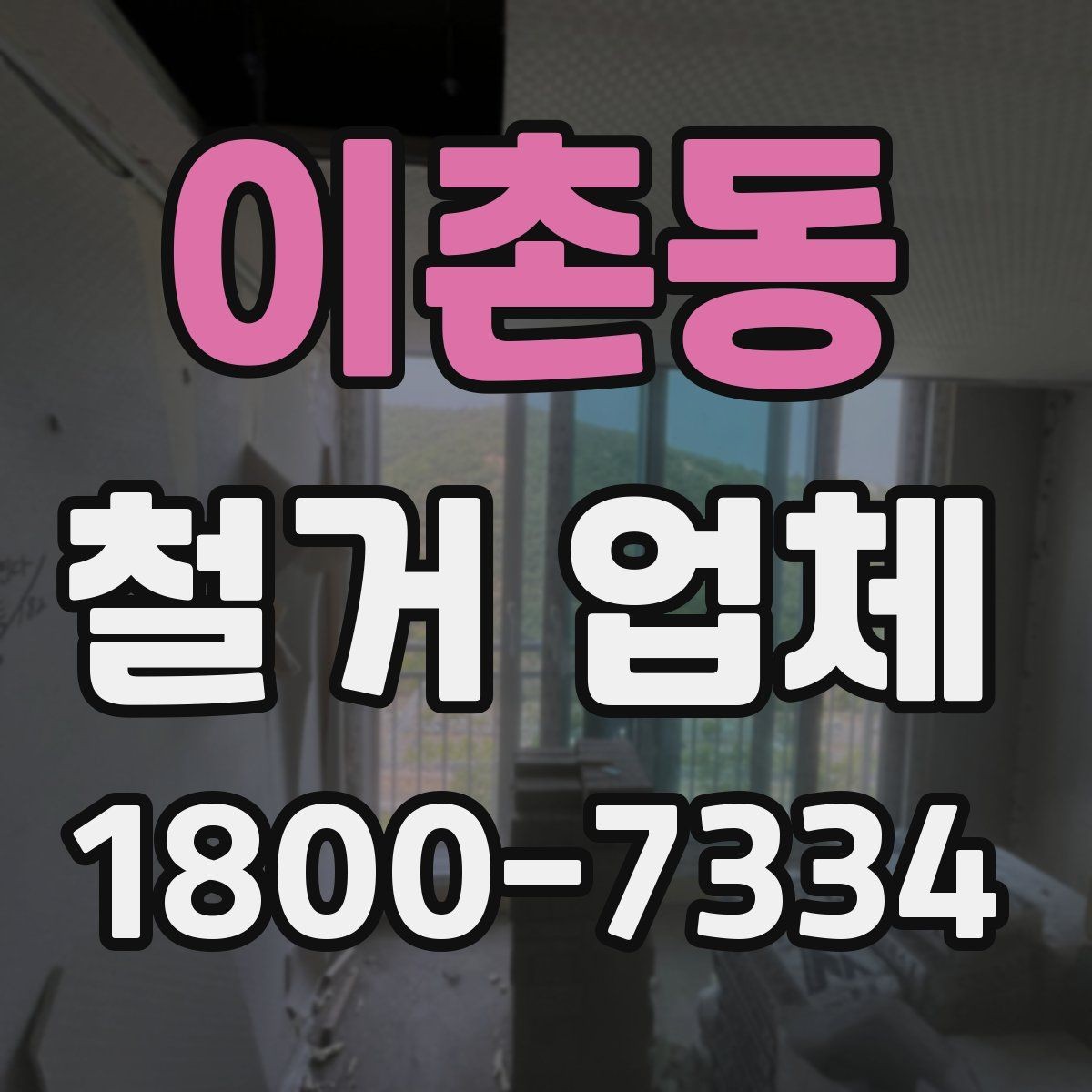 이촌동 철거 업체 상담할 때 질문하면 좋은 것들