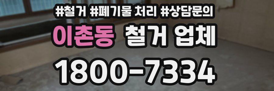이촌동 철거 업체