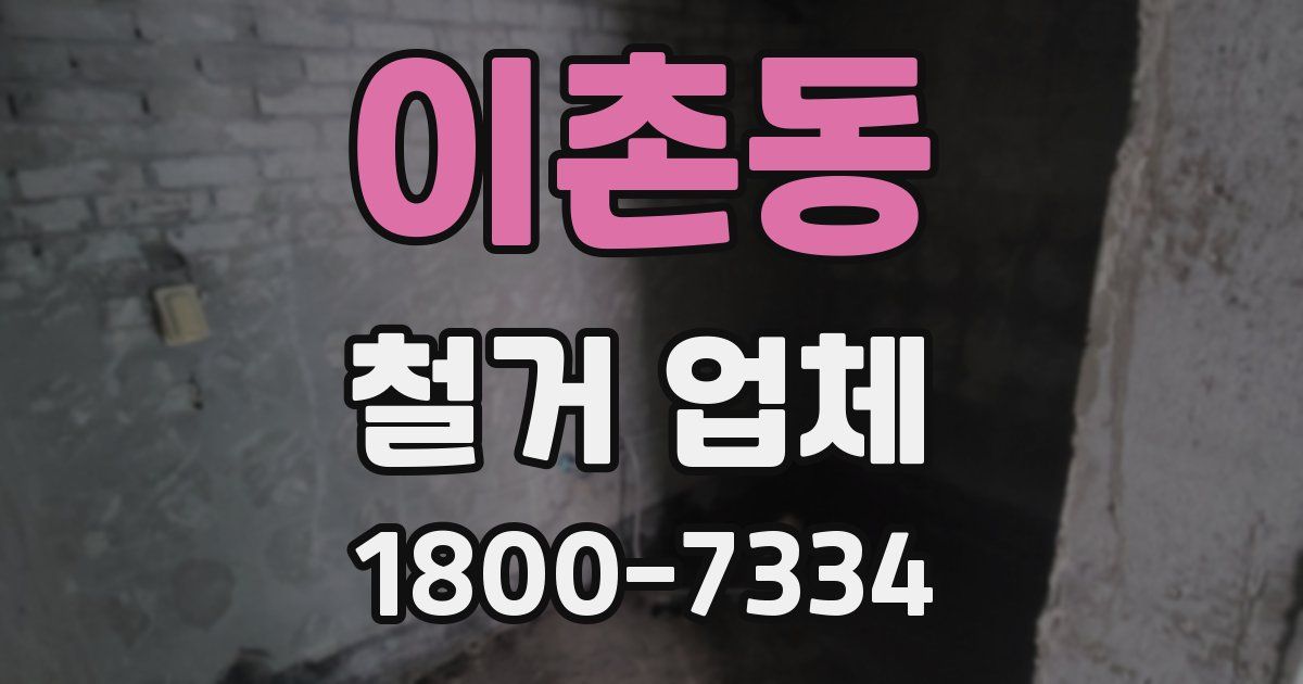 이촌동 철거 업체