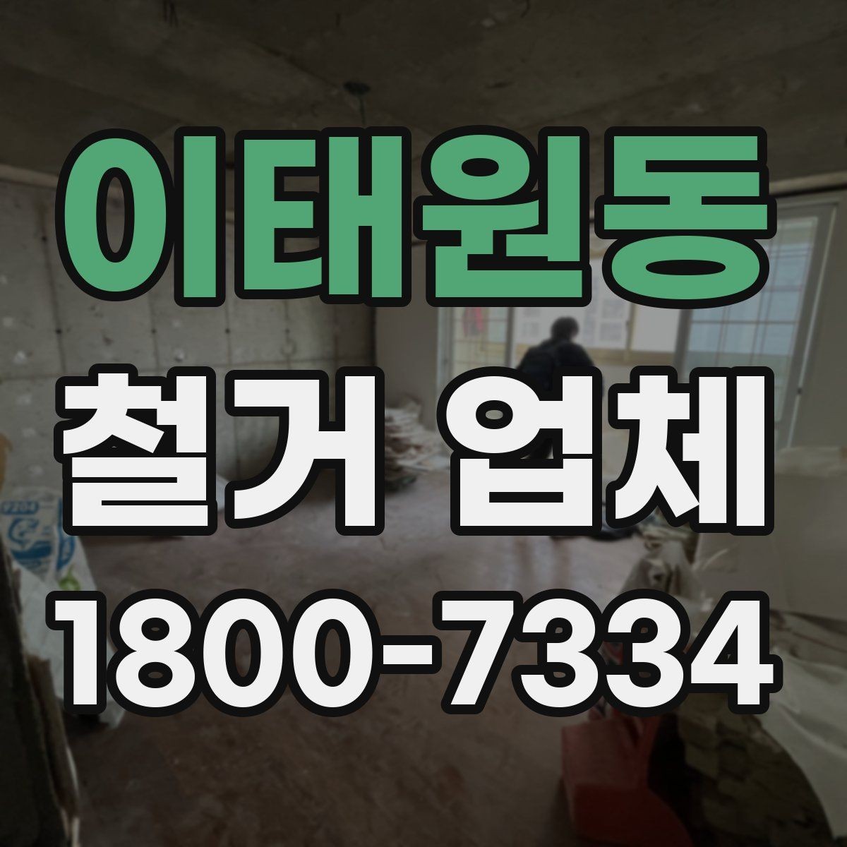 이태원동 철거 업체 계약서 작성 시 체크 포인트