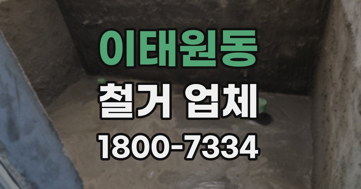 이태원동 철거 업체