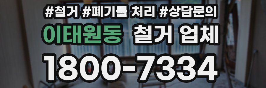 이태원동 철거 업체