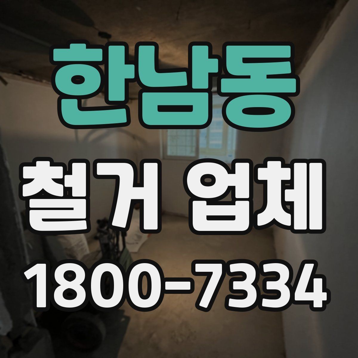 한남동 철거 업체 진행 절차를 쉽게 정리