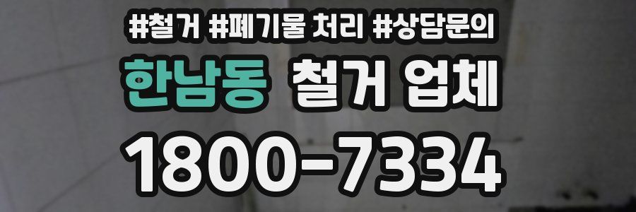 한남동 철거 업체