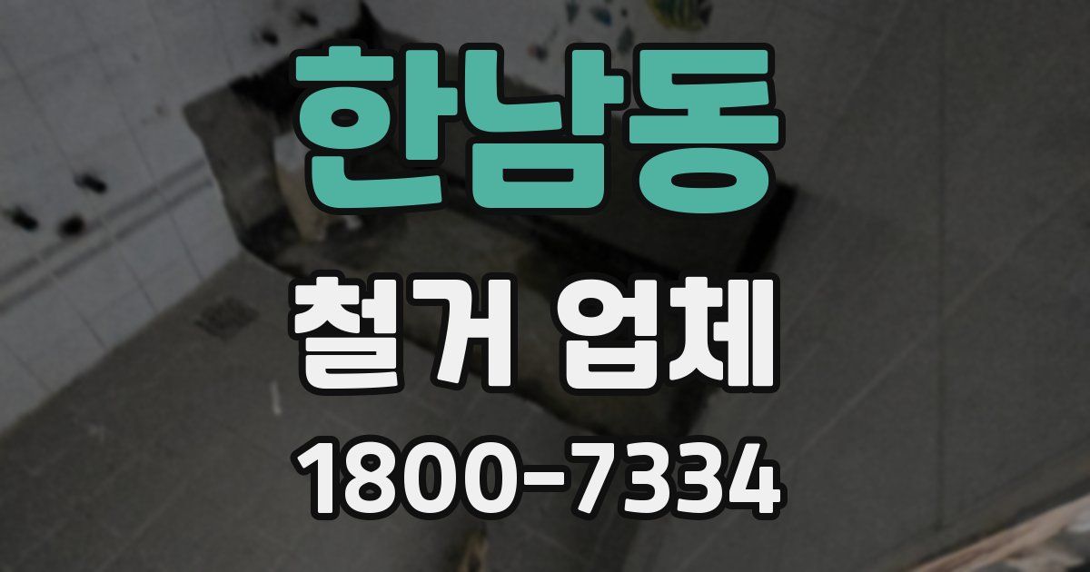 한남동 철거 업체