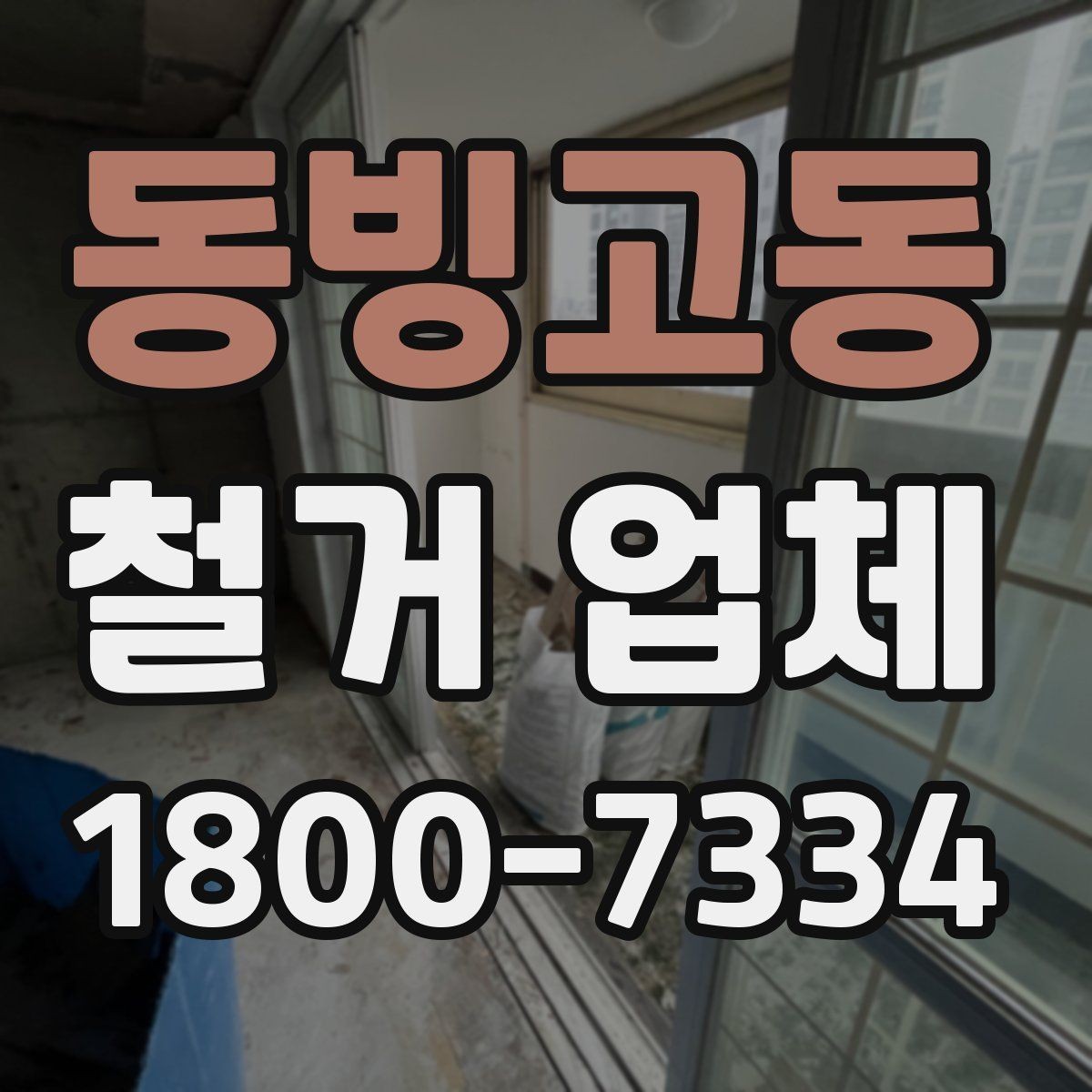 동빙고동 철거 업체 안전관리에서 중요한 부분
