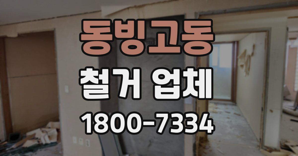 동빙고동 철거 업체