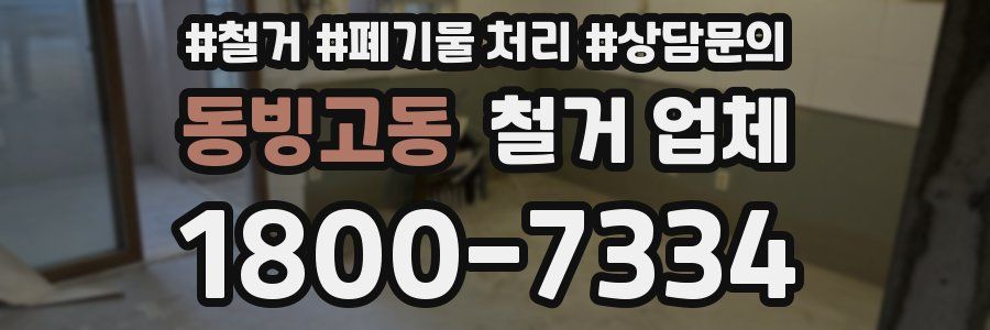 동빙고동 철거 업체