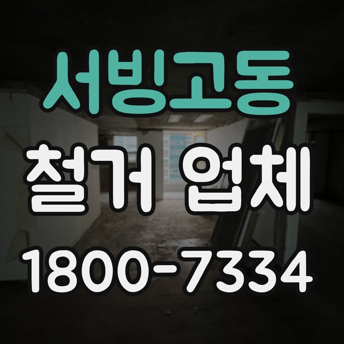 서빙고동 철거 업체 작업 전 점검해야 할 현장 상태