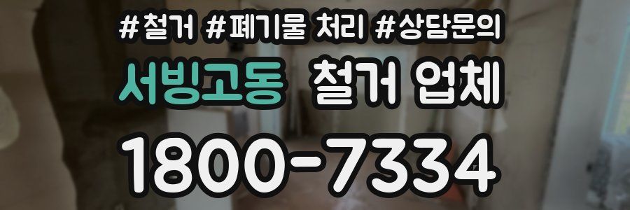 서빙고동 철거 업체