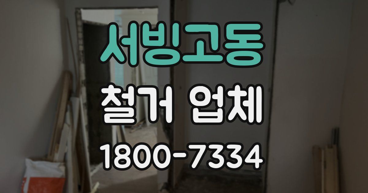 서빙고동 철거 업체