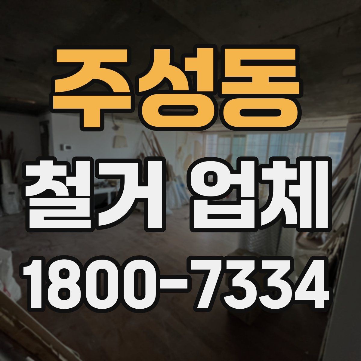 주성동 철거 업체 원상복구 범위 확인하기