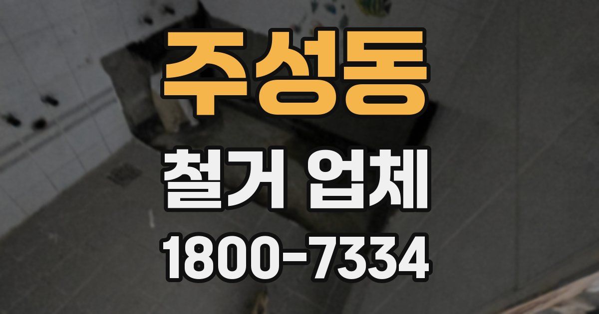 주성동 철거 업체