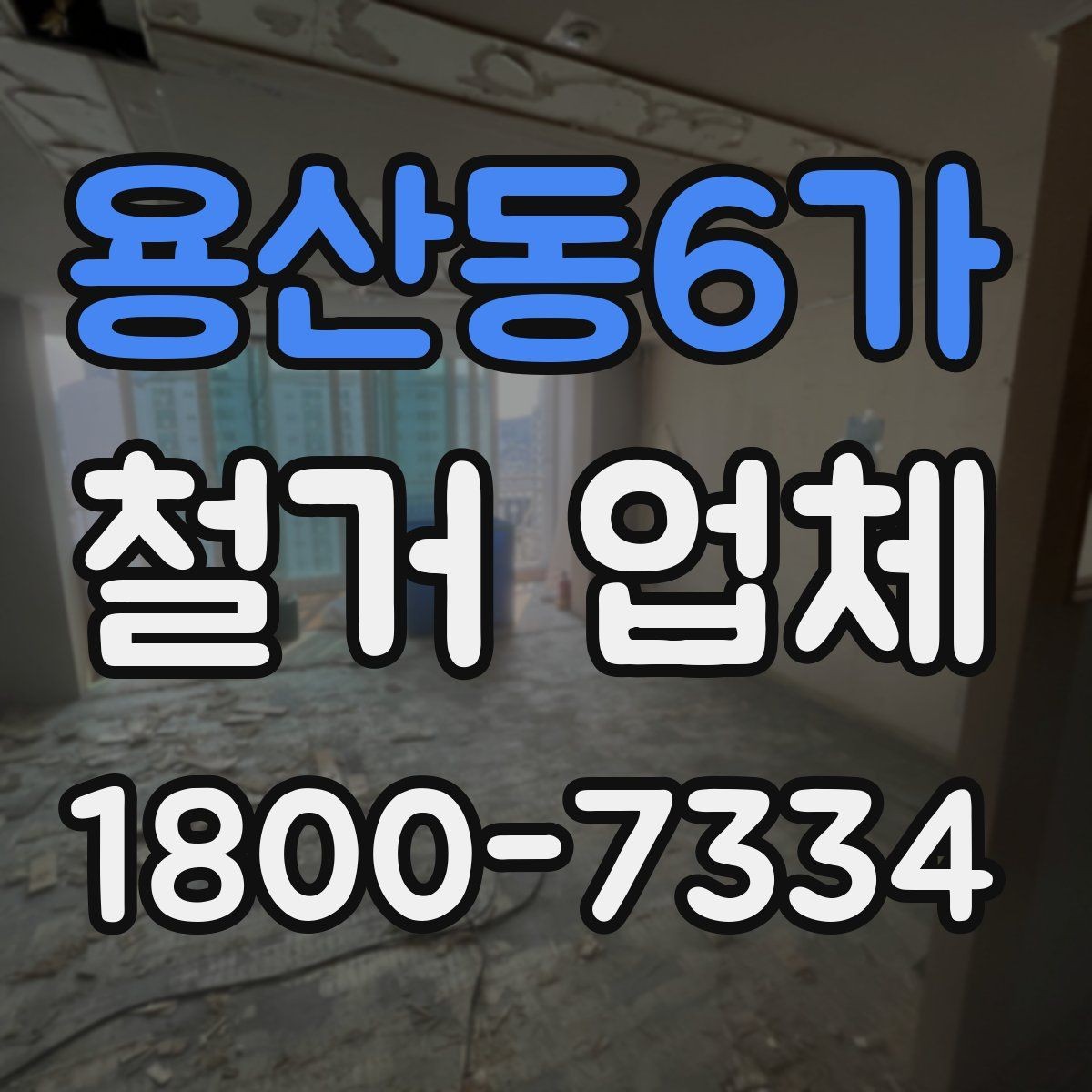 용산동6가 철거 업체 선택 전 현장 확인이 필요한 이유