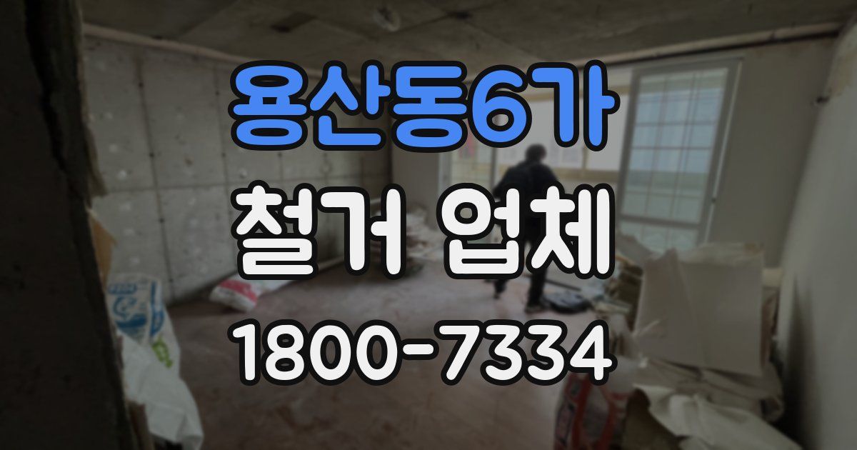 용산동6가 철거 업체