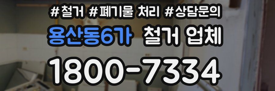 용산동6가 철거 업체