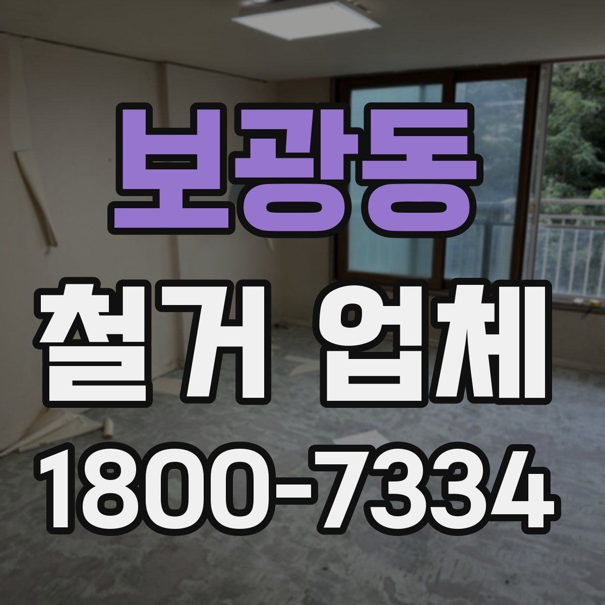 보광동 철거 업체 철거 범위별 견적 차이 이해하기
