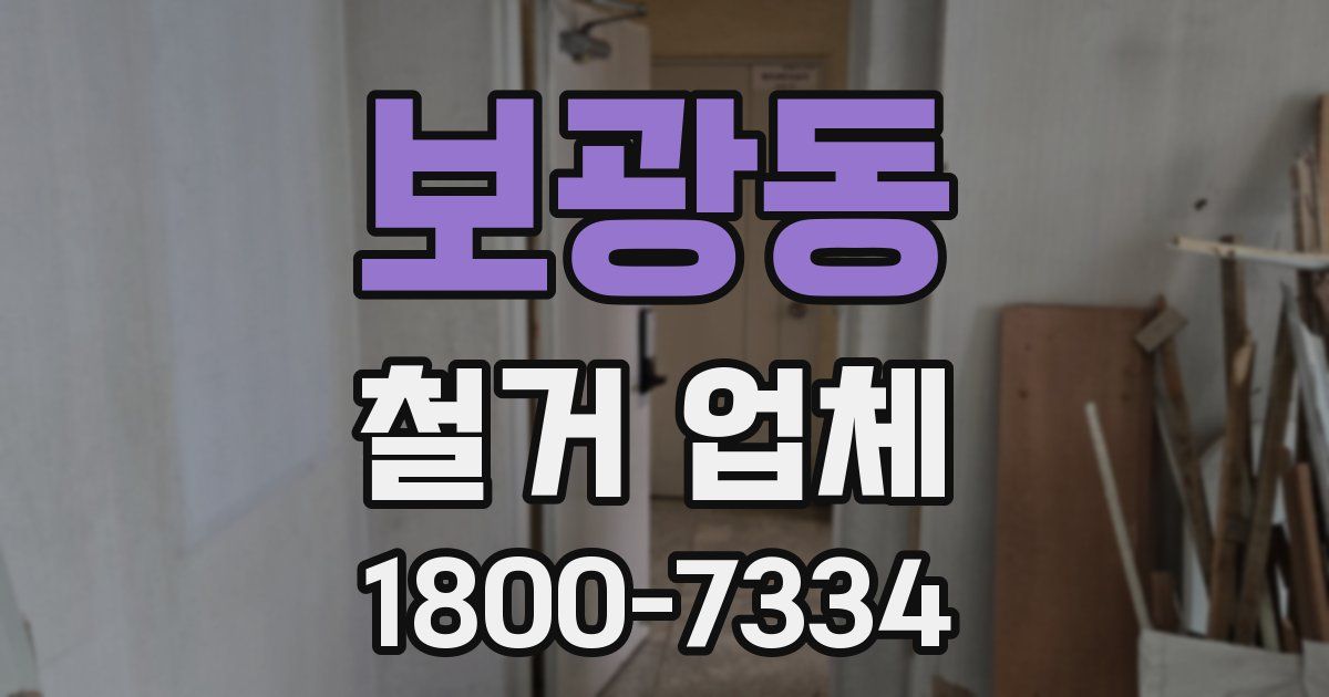 보광동 철거 업체