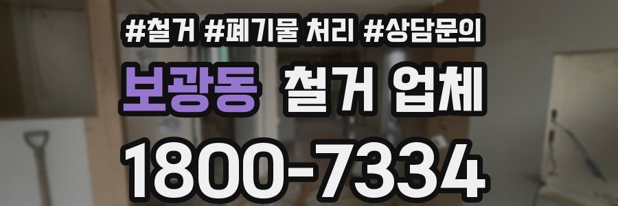 보광동 철거 업체