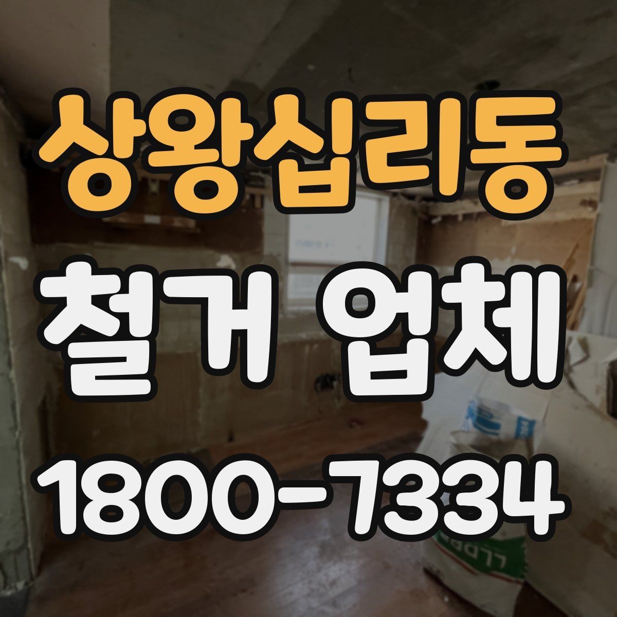 상왕십리동 철거 업체 상담 과정에서 판단할 기준
