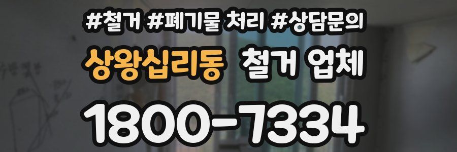 상왕십리동 철거 업체