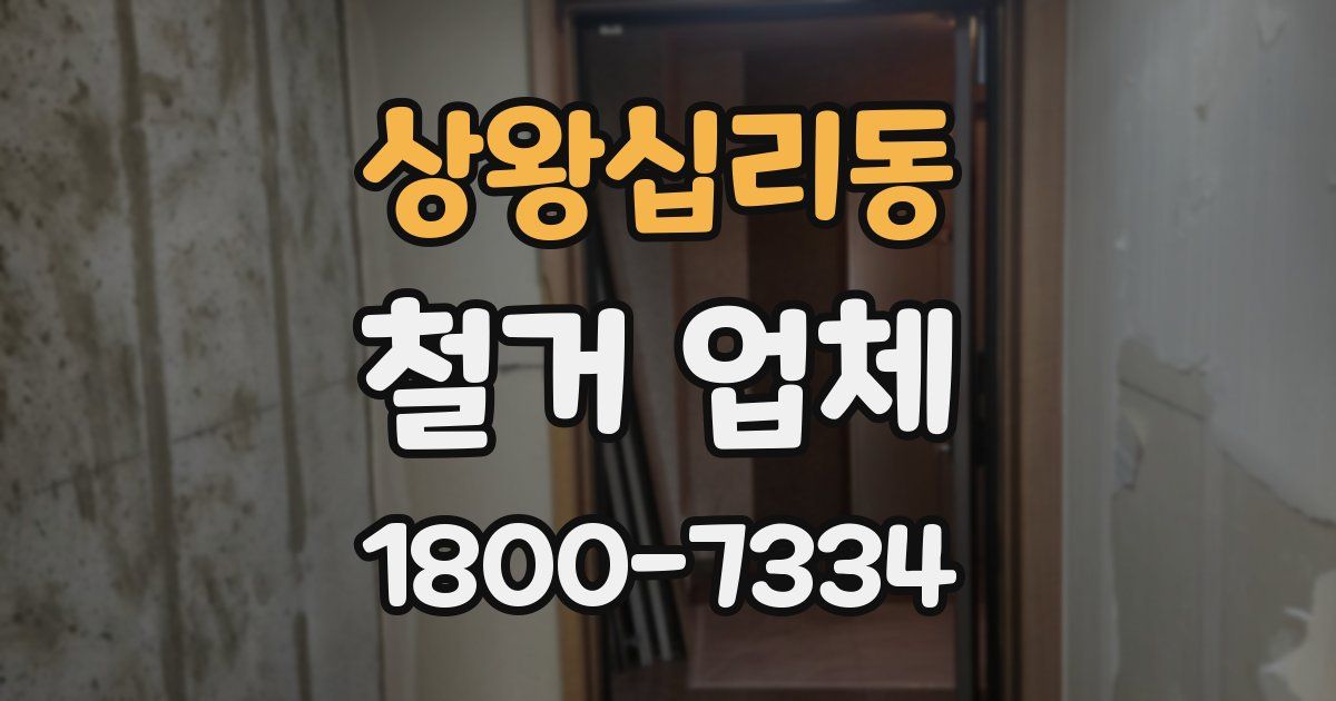 상왕십리동 철거 업체