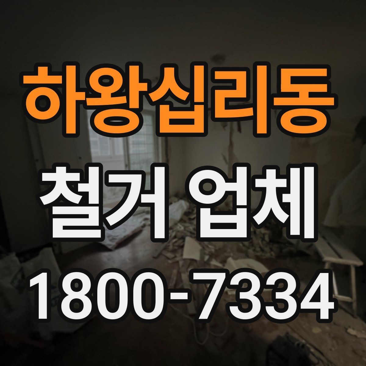 하왕십리동 철거 업체 철거 전 체크리스트 정리