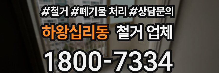 하왕십리동 철거 업체