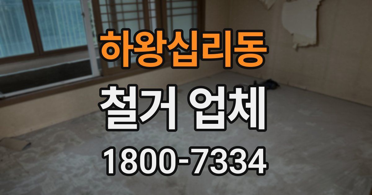 하왕십리동 철거 업체
