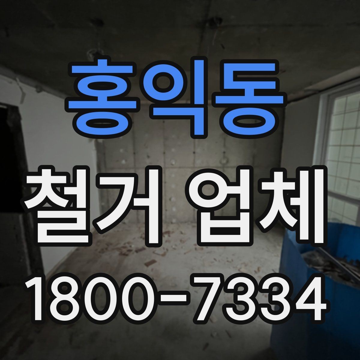 홍익동 철거 업체 찾을 때 유의사항