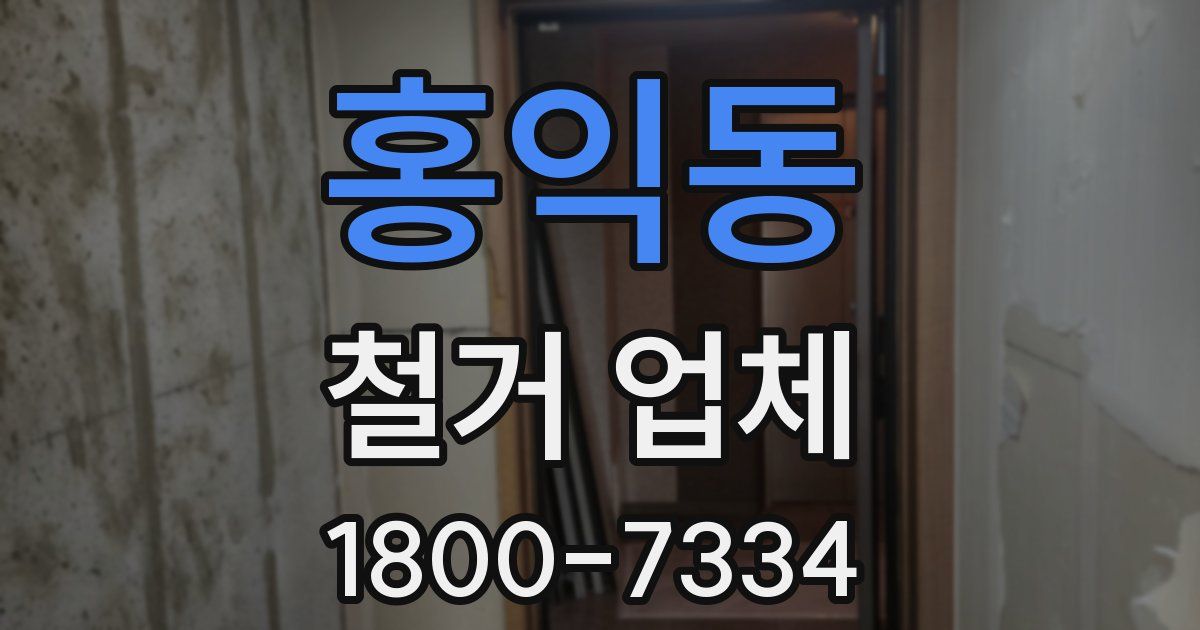 홍익동 철거 업체