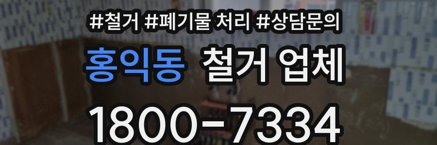 홍익동 철거 업체