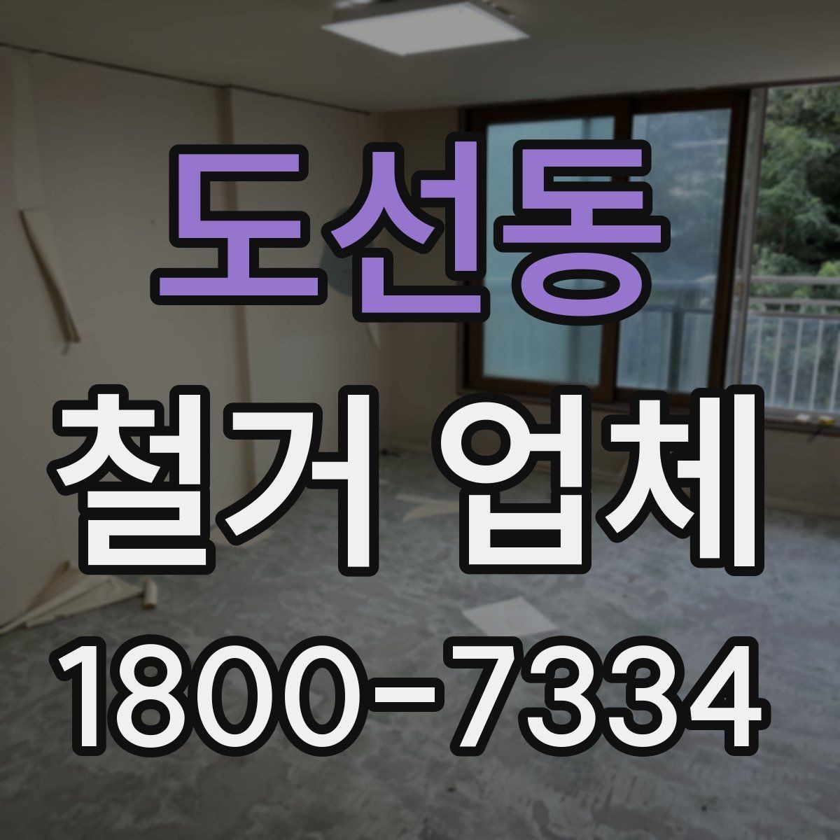 도선동 철거 업체 현장 상황별 대응 포인트