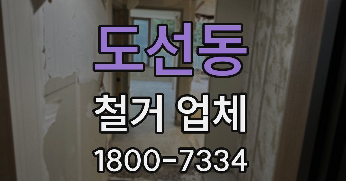 도선동 철거 업체