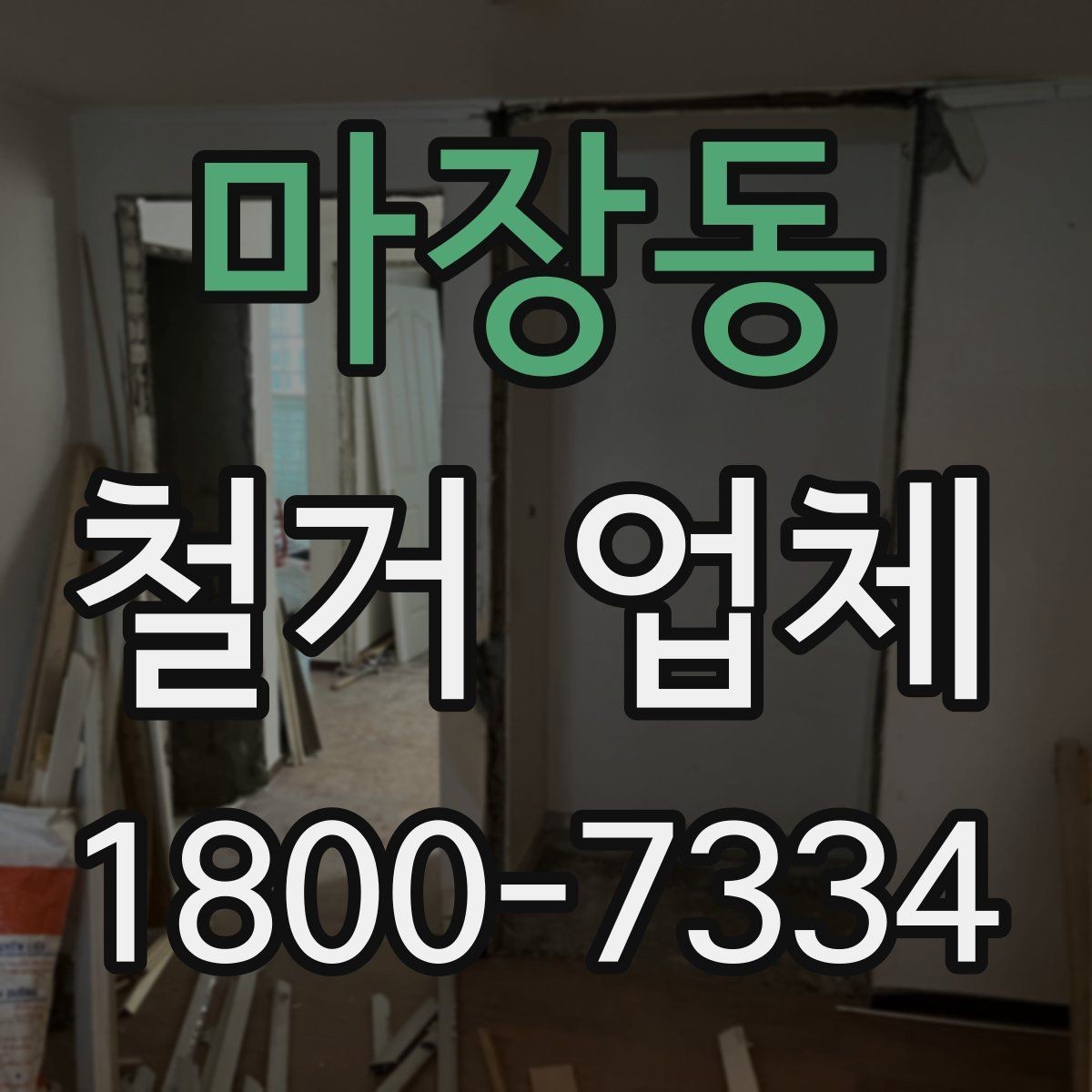 마장동 철거 업체 바닥 철거 시 놓치기 쉬운 점