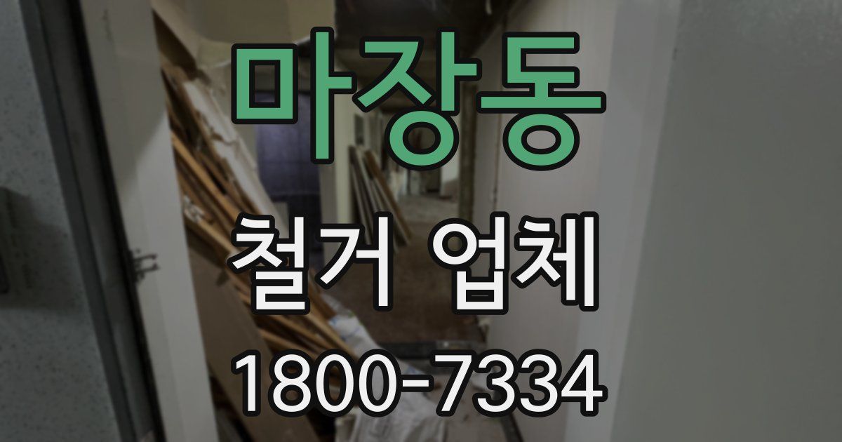 마장동 철거 업체