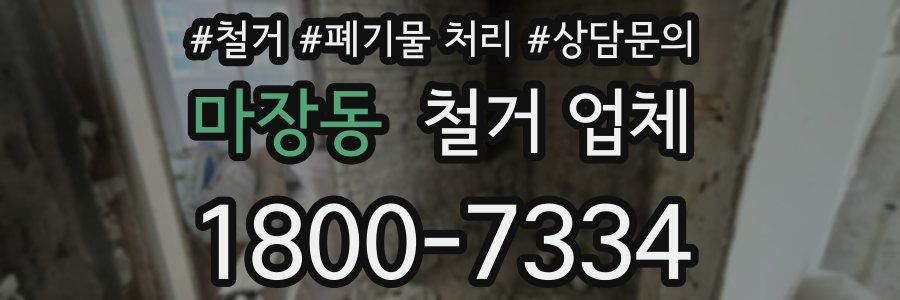 마장동 철거 업체